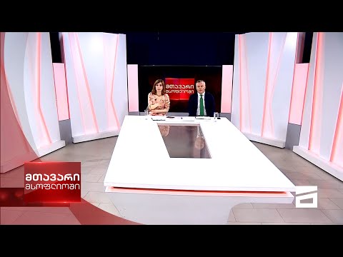 მთავარი მსოფლიოში 25/04/2021 - III ნაწილი