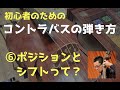 【コントラバスの弾きかた⑥】ポジションとシフトって？