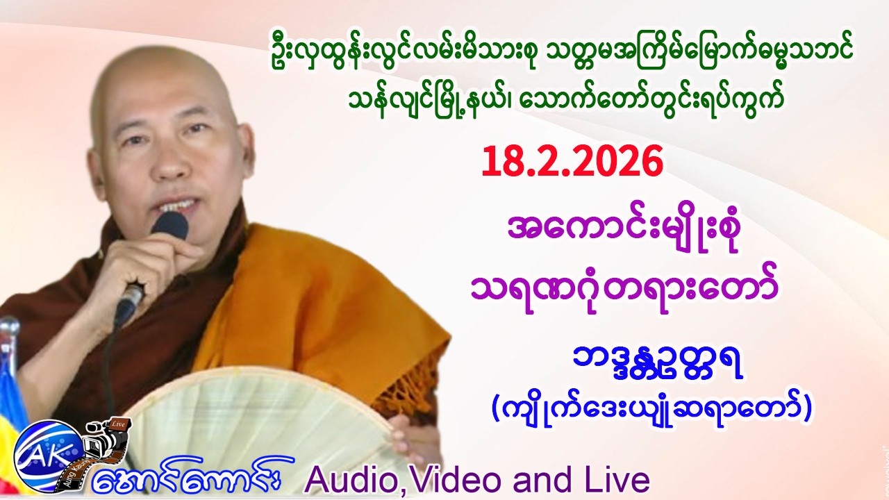 အကောင်းမျိုးစုံ သရဏဂုံ တရားတော်။   ဘဒ္ဒန္တဥတ္တရ (ကျိုက်ဒေးယျုံဆရာတော်)။    18.2.2026