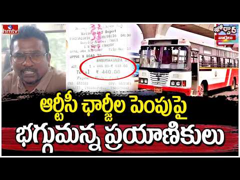 Jordar Varthalu : ఆర్టీసీ ఛార్జీల పెంపుపై భగ్గుమన్న ప్రయాణికులు | hmtv - HMTVNEWS
