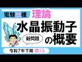 【電験三種】理論 令和7年下期 問13　水晶振動子の概要の理解