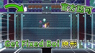 GetFixedBoi的先祖!!?? 這是在更新以前的種子碼合體地圖, 還有官方欽點?? | 泰拉瑞亞GetFixedBoi傳奇種子碼 Ep.48