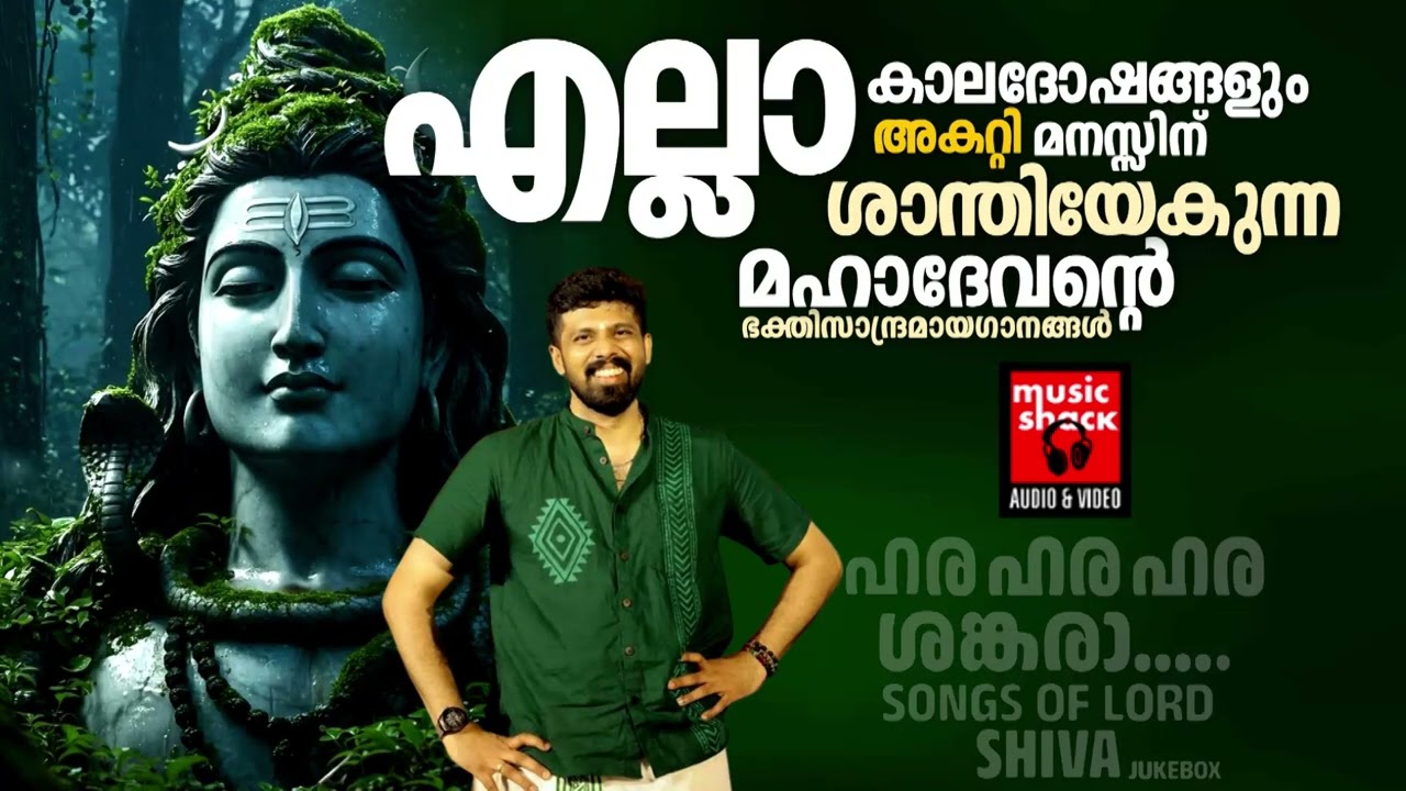 എല്ലാ കാലദോഷങ്ങളും അകറ്റി മനസ്സിന് ശാന്തിയേകുന്ന മഹാദേവൻ്റെ ഭക്തിസാന്ദ്രമായഗാനങ്ങൾ |Shiva Devotional