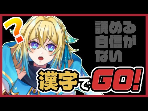 【漢字でGO!】勉強のお時間です【VTuber/プルミエール・エトワール】