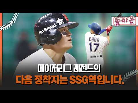 [돌아온 불타는 그라운드] 메이저리그 레전드의 다음 정착지는 SSG역입니다. #추신수 #메이저리그