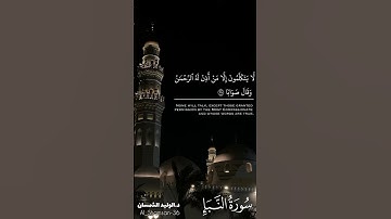 تلاوة رائعة من سورة النبأ لفضيلة الشيخ د.#الوليد_الشمسان 🌷