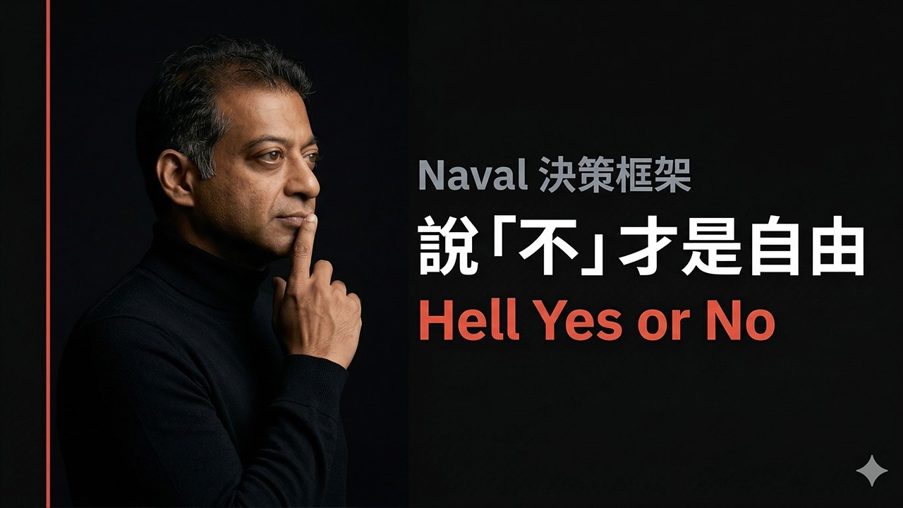 Naval 的決策框架：學會說「不」，才能擁有真正的自由｜Hell Yes or No #決策框架 #時間管理 #機會成本 #個人成長 #自我提升 #生產力 #思維框架 #說不的藝術 #人生決策 縮圖