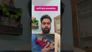 बरगी बांध दुर्घटना 🥹#bargidam #sad #news #youtube #shorts #viral #constitution #law #dishonored #fyp