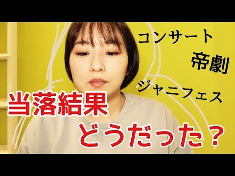 【ジャニーズ年末当落祭り】