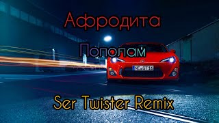 Афродита - Пополам ( Ser Twister Remix ) ⚡ Музыка в Машину 2020 ⚡