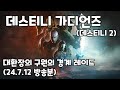 오늘도 대환장의 구원의 경계 레이드 고고 데스티니 가디언즈 (24년7월11일 방송분) (Destiny 2)
