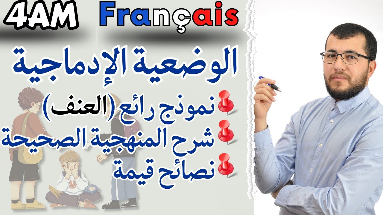 4AM (La production écrite). وضعية ادماجية رائعة حول العنف: نموذج + شرح المنهجية + تقديم نصائح قيمة