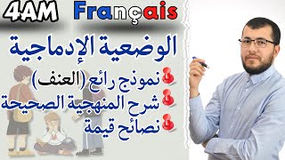 4AM (La production écrite). وضعية ادماجية رائعة حول العنف: نموذج + شرح المنهجية + تقديم نصائح قيمة