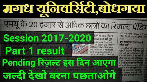 Magadh University part 1 Result 2019| pending रिज़ल्ट इस दिन आएगा |mu part 1 result 2019