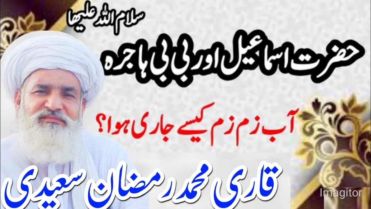 Hazrat Bibi Hajra as aur Hazrat Ismail as | Aab e Zam Zam | Qari Muhammad Ramzan Saeedi