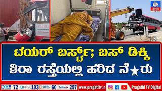 Tumkuru News Ksrtc Bus Accident ಶರ ತಲಕನ ತವರಕರ ಬಳ ಲರಗ ಡಕಕ ಹಡದ Ksrtcpragathi Tv