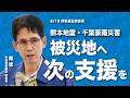 【幹事長記者会見】「熊本地震・千葉豪雨・被災地へ、次の支援を」現地調査・補正予算も視野に