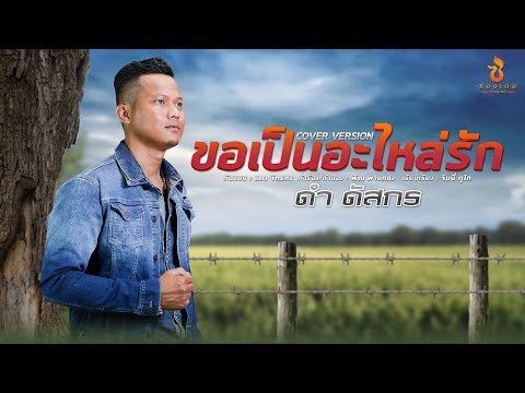 ขอเป็นอะไหล่รัก - ดำ ดัสกร [NEW VERSION]