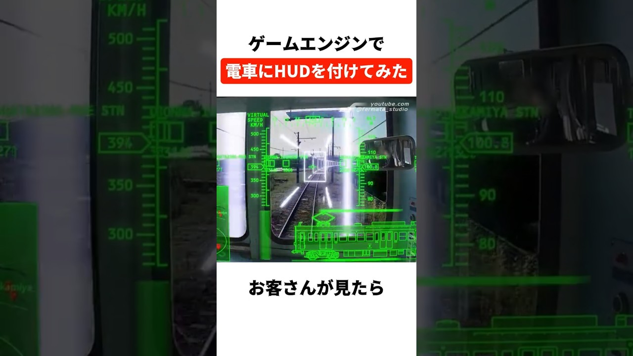 ゲームエンジンで電車にHUDを付けてみた #AR #gameengines