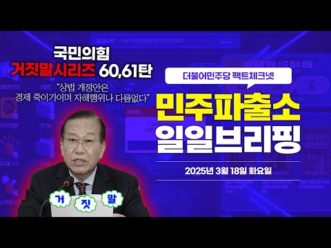 [오늘의 민주파출소_250318] &amp;quot;상법 개정안은 경제 죽이기이며 자해행위나 다름없다&amp;quot; ❌  <strong>삐</strong>-🚨 #국민의힘거짓말 시리즈 60,61번째
