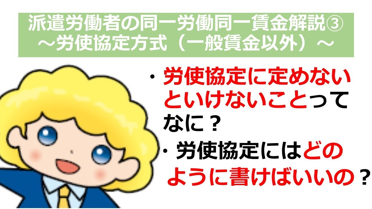 派遣労働者の同一労働同一賃金解説③～労使協定方式（一般賃金以外）～