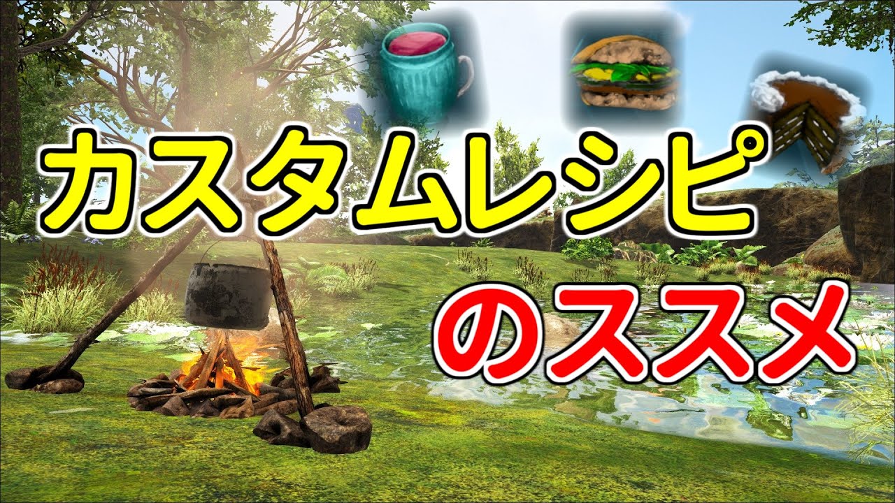 Arkゆっくり解説 カスタムレシピを普及させたい Youtube Arkゆっくり解説 カスタムレシピを普及させたい Youtube