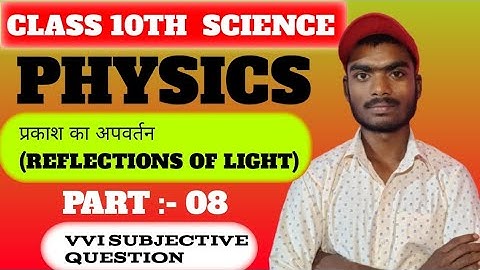 Bihar Bord Class 10th physics Vvi Subjective Question || प्रकाश का अपवर्तन Refractuon Off Light || 