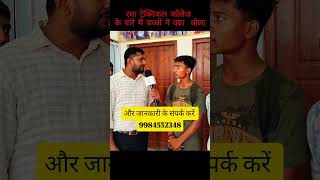 Rama Technical College Gonda के बच्चों ने क्या बोला कॉलेज के बारे में #shorts #education