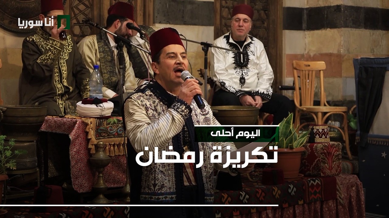 تكريزة رمضان