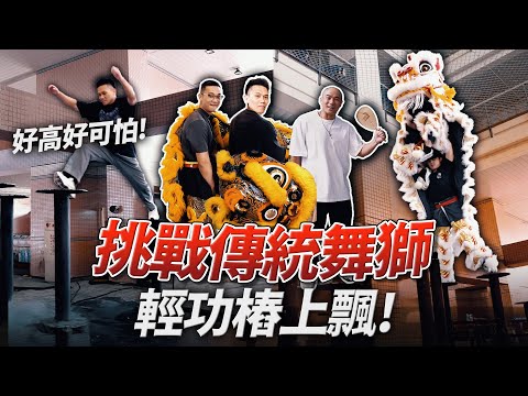 上樁挑戰【傳統舞獅】考驗默契與肌力 健客展現真功夫！│健人腳勤│ 2024ep8