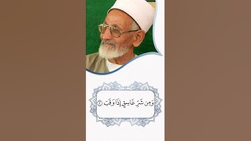 الشيخ رضوان الشريف | سورة الفلق ترتيل فوق الروعة