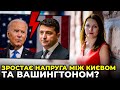 🔥 Зеленський підриває міжнародну підтримку України / ГОНГАДЗЕ