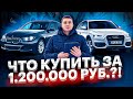 Что купить за 1,2 мл рублей в 2021 году? Лучшие авто за 1 200 000 рублей!