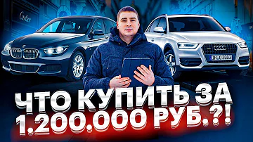 Что купить за 1,2 мл рублей в 2021 году? Лучшие авто за 1 200 000 рублей!