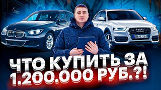 Что купить за 1,2 мл рублей в 2021 году? Лучшие авто за 1 200 000 рублей!