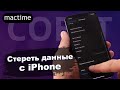 Как стереть данные с iPhone правильно и безопасно