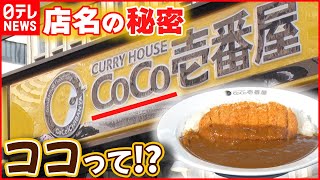 【名前の由来】喫茶店がはじまりココイチ誕生秘話 『CoCo壱番屋』に込められた思い『every.特集』