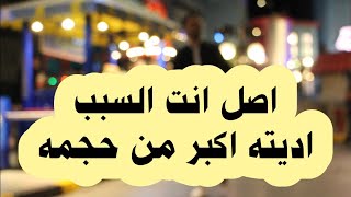 لاتعطي اي شخص اكثر من حجمه الطبيعي