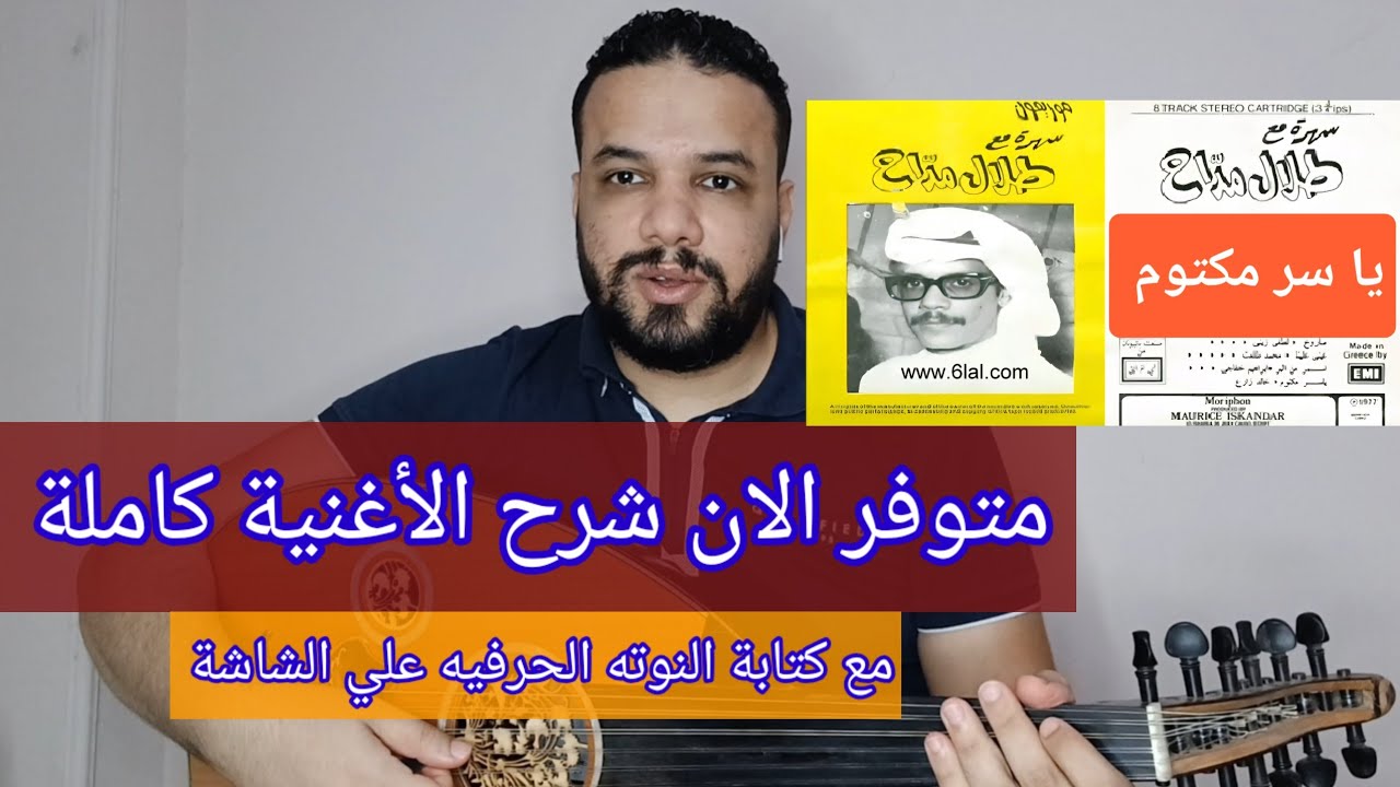 متوفر الان شرح اغنية يا سر مكتوم - طلال مداح - كامله مع النوته الحرفيه ...