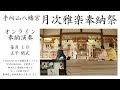 令和三年四月 手向山八幡宮 月次雅楽奉納祭