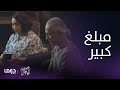 مسلسل غصون في الوحل| الحلقة 17| خالد يطلب مبلغ كبير من بدرية