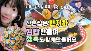 반지하 브이로그,행복하게 산다는 것은 마음의 평온함을 뜻한다-남편쉬는날 함께 김밥만들며 행복한 시간보내기