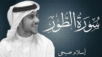 سورة الطور بصوت القارئ اسلام صبحي | Surat At Tour By Islam Sobhi