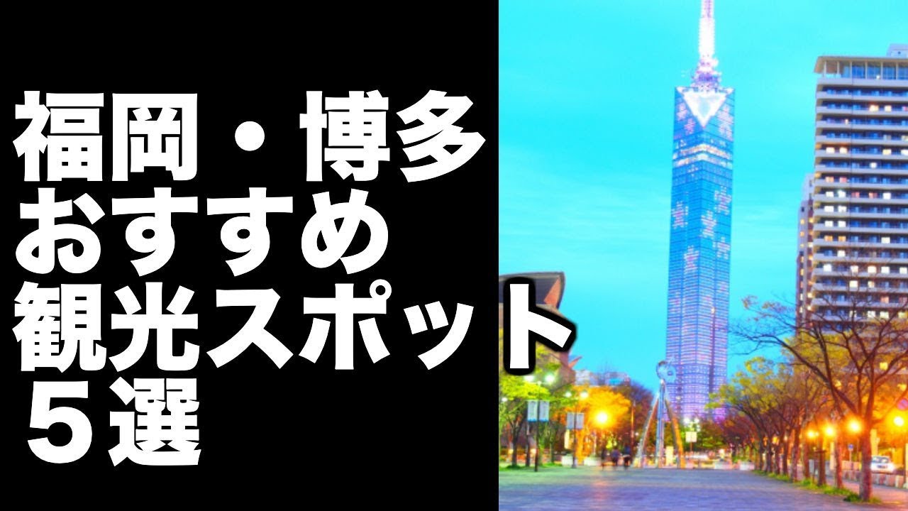 福岡 博多 観光 おすすめスポット ５選 Youtube