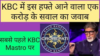 KBC iss week aane wala ek crore ke sawal ka jawab !! screenshot 5