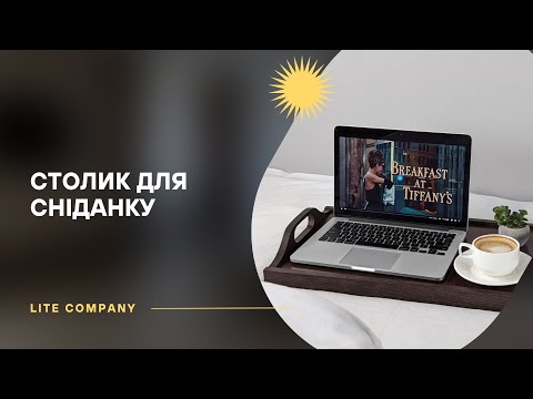 Столик для сніданку в ліжко "Маверик" розкладний з натурального дерева, відео 1