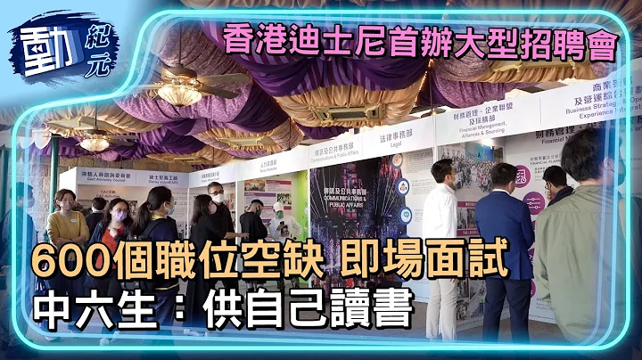 香港迪士尼首办大型招聘会 600个职位空缺 即场面试 中六生：供自己读书∣#动纪元 - 天天要闻