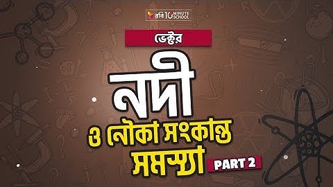 ১৫. অধ্যায় ২ - ভেক্টর: নদী ও নৌকা সংক্রান্ত সমস্যা (River & Boat Related Problem) Part -2 [HSC]
