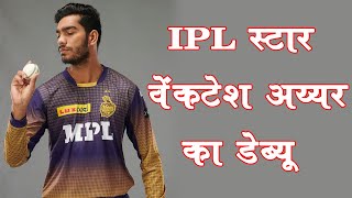 पहले ODI में इस IPL स्टार का डेब्यू, गब्बर की भी वापसी, ये है भारत की प्लेइंग-11 ||