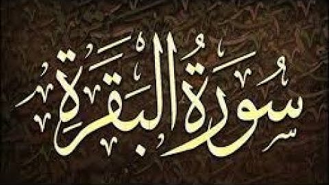 ارح سمعك اجمل تلاوة هادئة تريح القلب 💙💙🎧بصوت 🎤 القارئ أحمد العجمي سورة البقرة كاملة